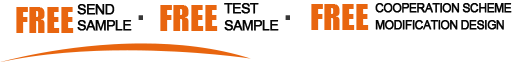 免费寄样,免费试样,免费配合方案更改设计